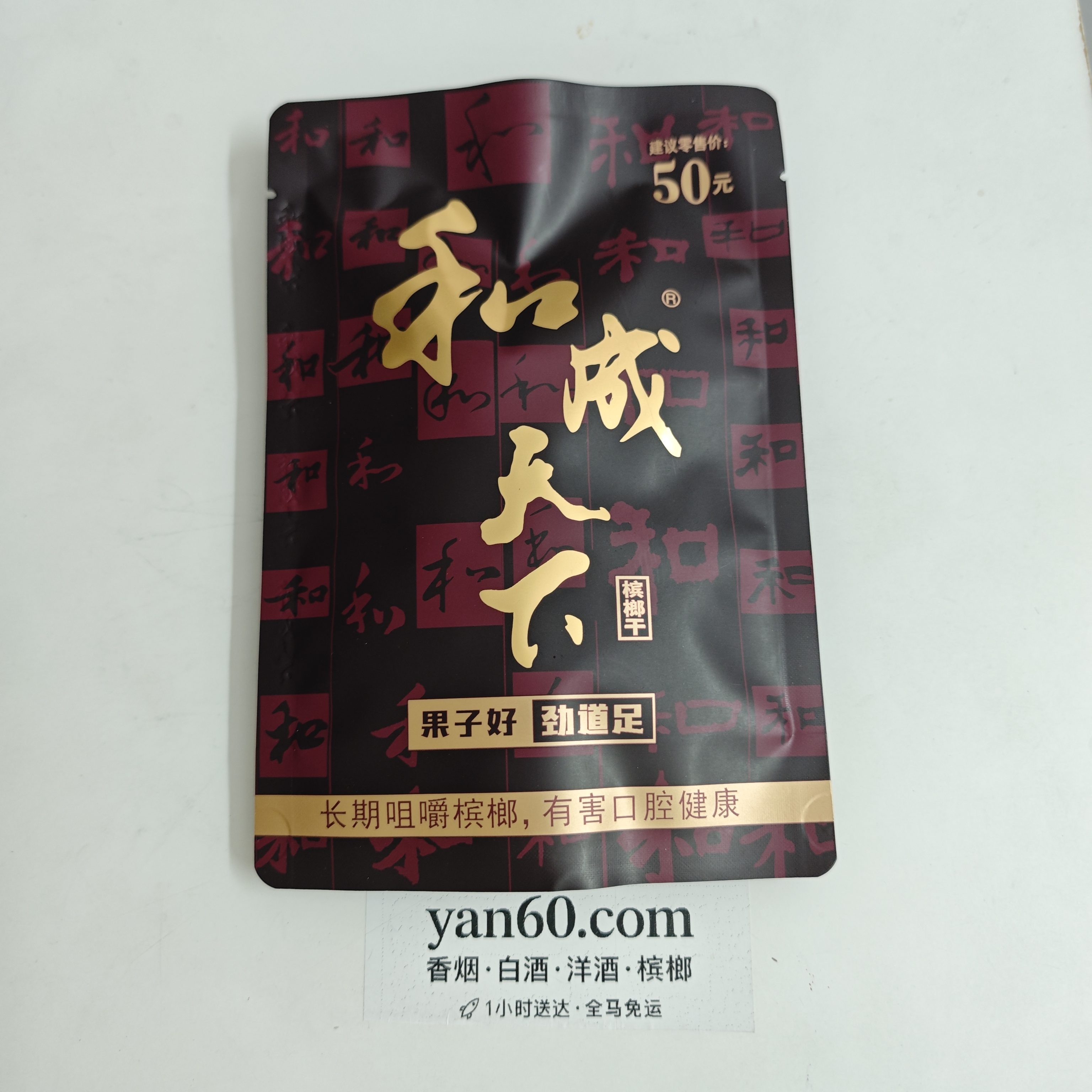 和成天下50