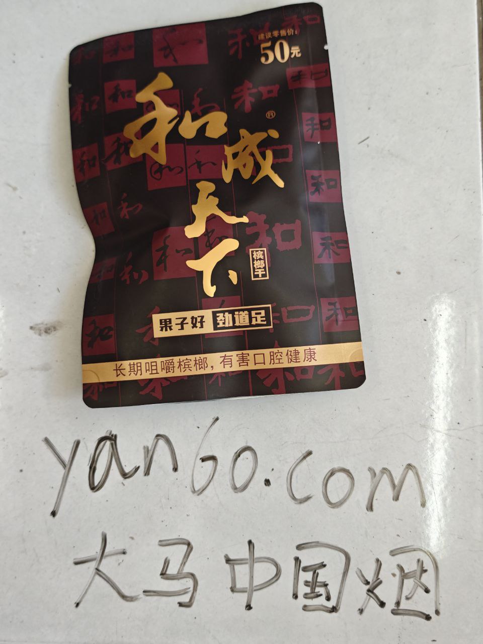 槟榔 | 和成天下50