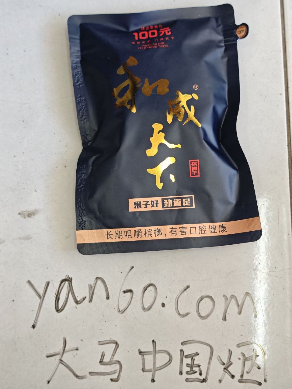 槟榔 | 和成天下100