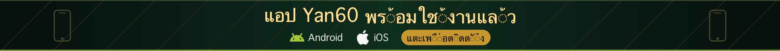 ติดตั้งแอป Yan60