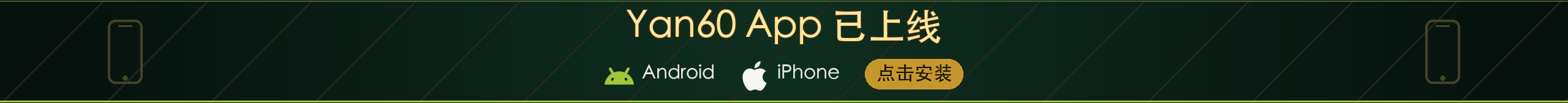 安装 Yan60 App