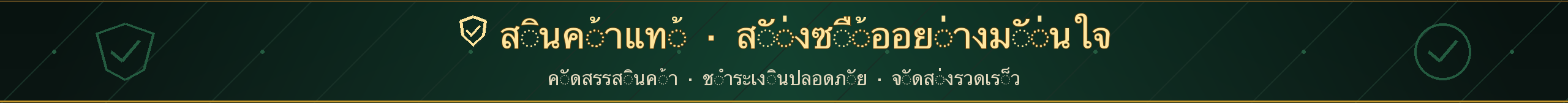 รับประกันสินค้าแท้
