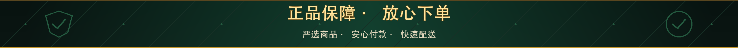 正品保障