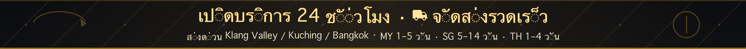 เวลาให้บริการและการจัดส่ง