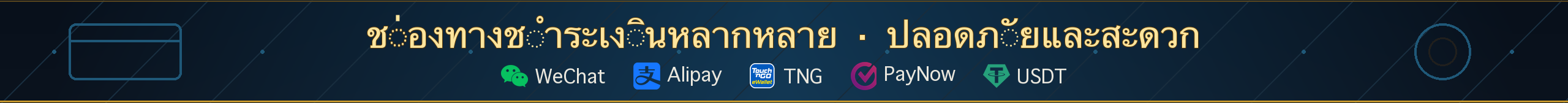 ช่องทางชำระเงิน
