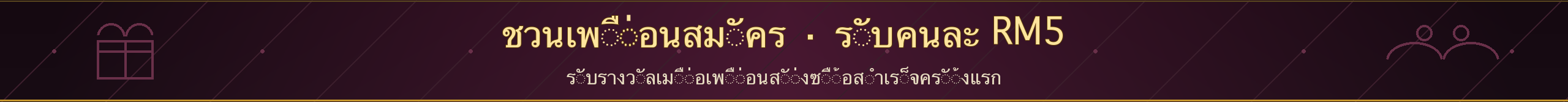 ชวนเพื่อนสมัคร