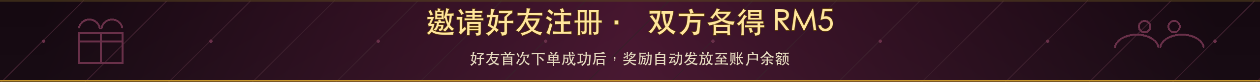 邀请好友注册