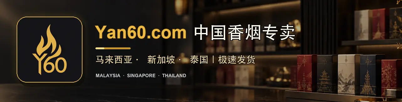 Yan60.com 中国香烟专卖，马来西亚、新加坡、泰国极速发货